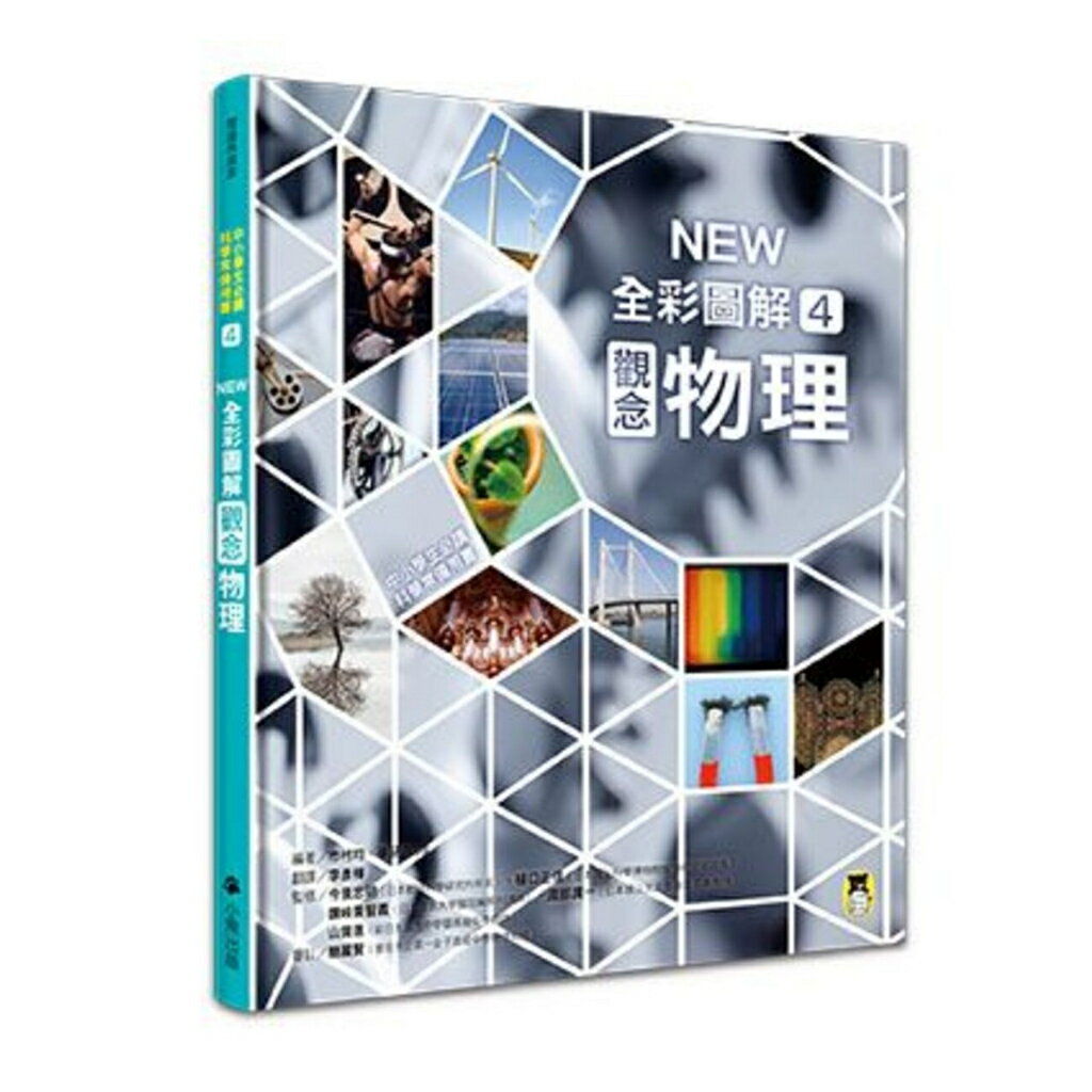 中小學生必讀科學常備用書4： NEW 全綵圖解觀念物理/市村 均、學研PLUS