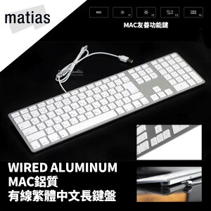 Matias Wired Aluminum Mac 有線 鋁質 繁體 中文 長鍵盤 鍵盤 外接鍵盤 蘋果電腦 適用【APP下單最高22%點數回饋】