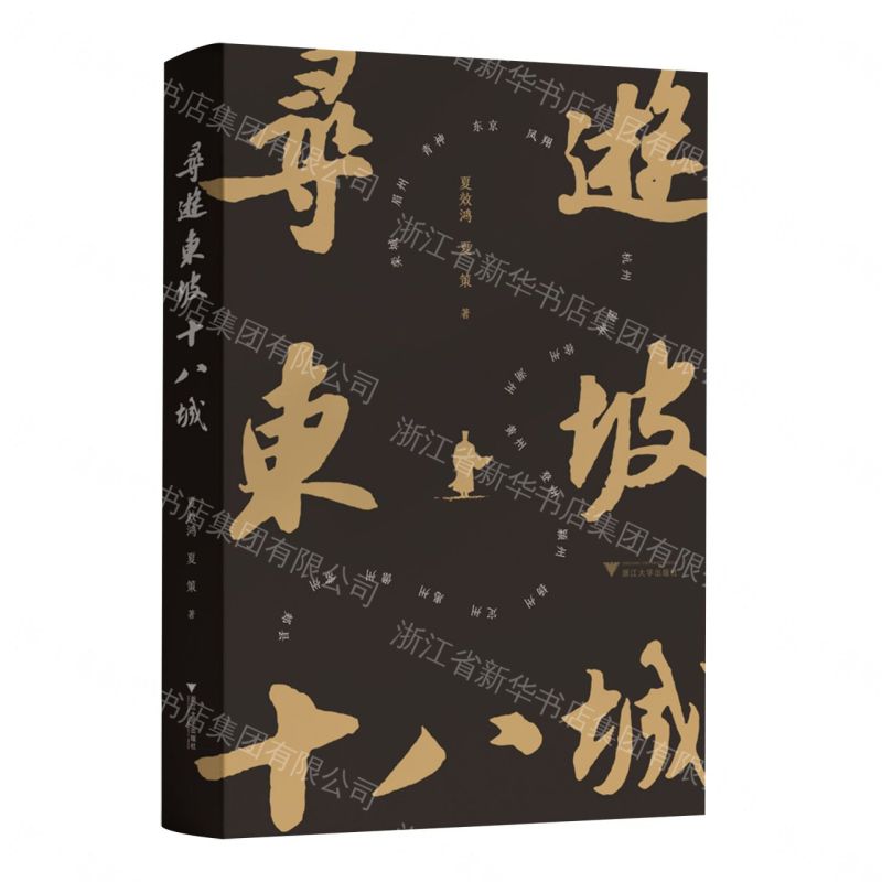 【預購】尋遊東坡十八城(精)丨天龍圖書簡體字專賣店丨9787308267281 (tl2607)