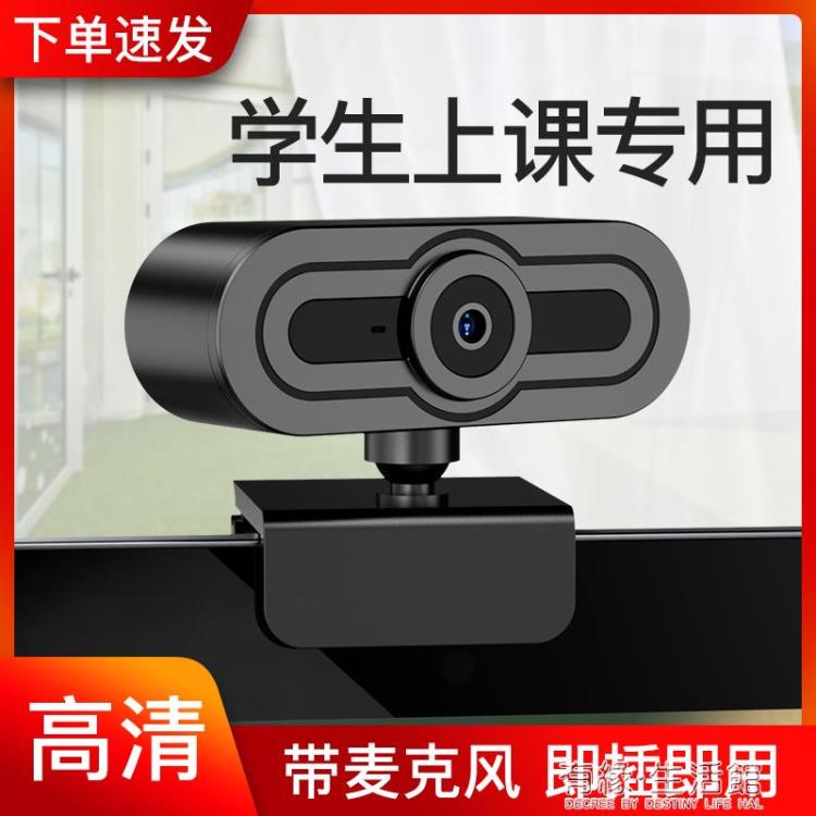 攝像頭usb外接攝像頭高畫質美顏1080P電腦臺式機帶麥克風話筒考研復試一體筆記本720P直 99購物節