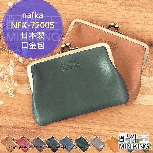 日本代購 空運 nafka 日本製 牛皮 口金包 NFK-72005 珠扣 零錢包 錢包 短夾 皮夾 真皮 天然皮革
