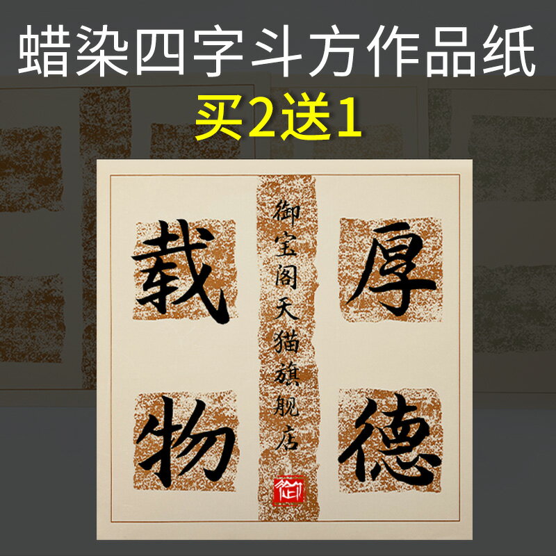 御寶閣 四字斗方宣紙門貼瓦當四言對聯紙毛筆字軟筆書法作品紙半生半熟用紙對聯宣紙四言瓦檔半生半熟對聯紙