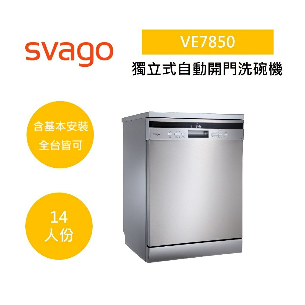 SVAGO VE7850 獨立式自動開門洗碗機 14人份 公司貨