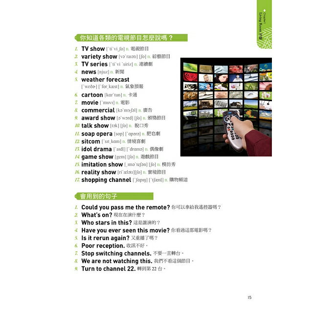 實境式照單全收！圖解單字不用背：全場景1500張實境圖解讓生活中的人事時地物成為你的英文老師(附MP3) 7