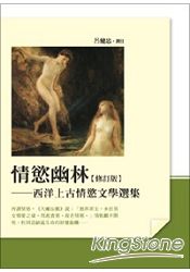 情慾幽林(修訂版)：西洋上古情慾文學選集