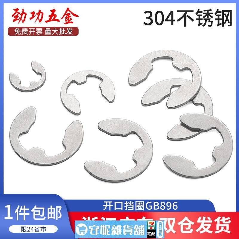 【限時熱賣】304不銹鋼開口擋圈GB896不銹鋼E型卡簧開口卡環扣卡簧擋片軸卡6折