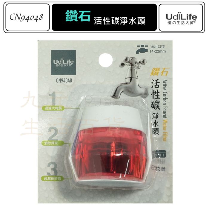 【九元生活百貨】9uLife 鑽石活性碳淨水頭 CN94048 濾水頭 雜質過濾 緩沖水流 MIT
