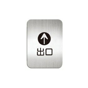 [Deflect-o]高質感鋁質方形貼牌-中文“出口“指示#911910S
