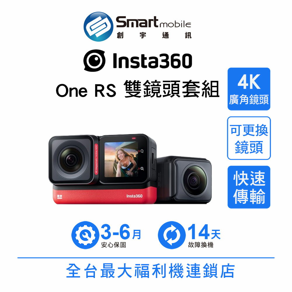 Insta360 One RS 多功能運動攝影機 雙鏡頭套組 全景相機 二手機 中古機 福利品 創宇通訊