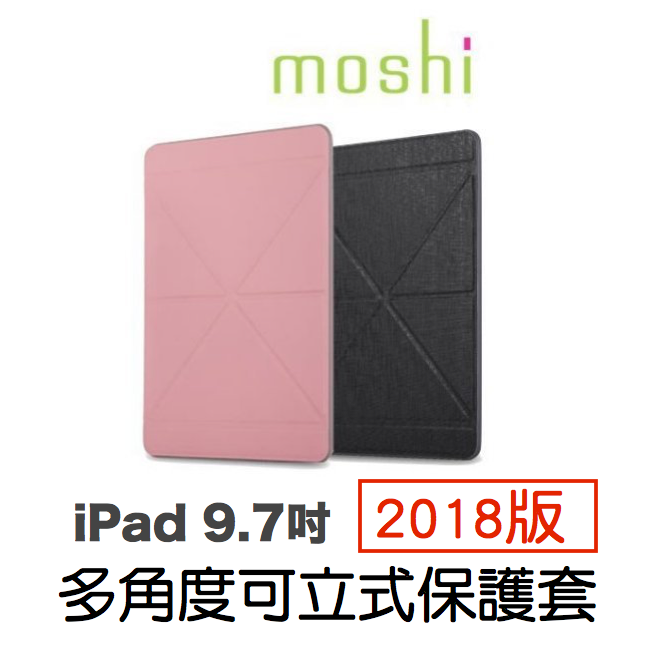 Moshi VersaCover 新版 iPad 9.7吋 2018通用版 多角度 霧透後背殼 保護套