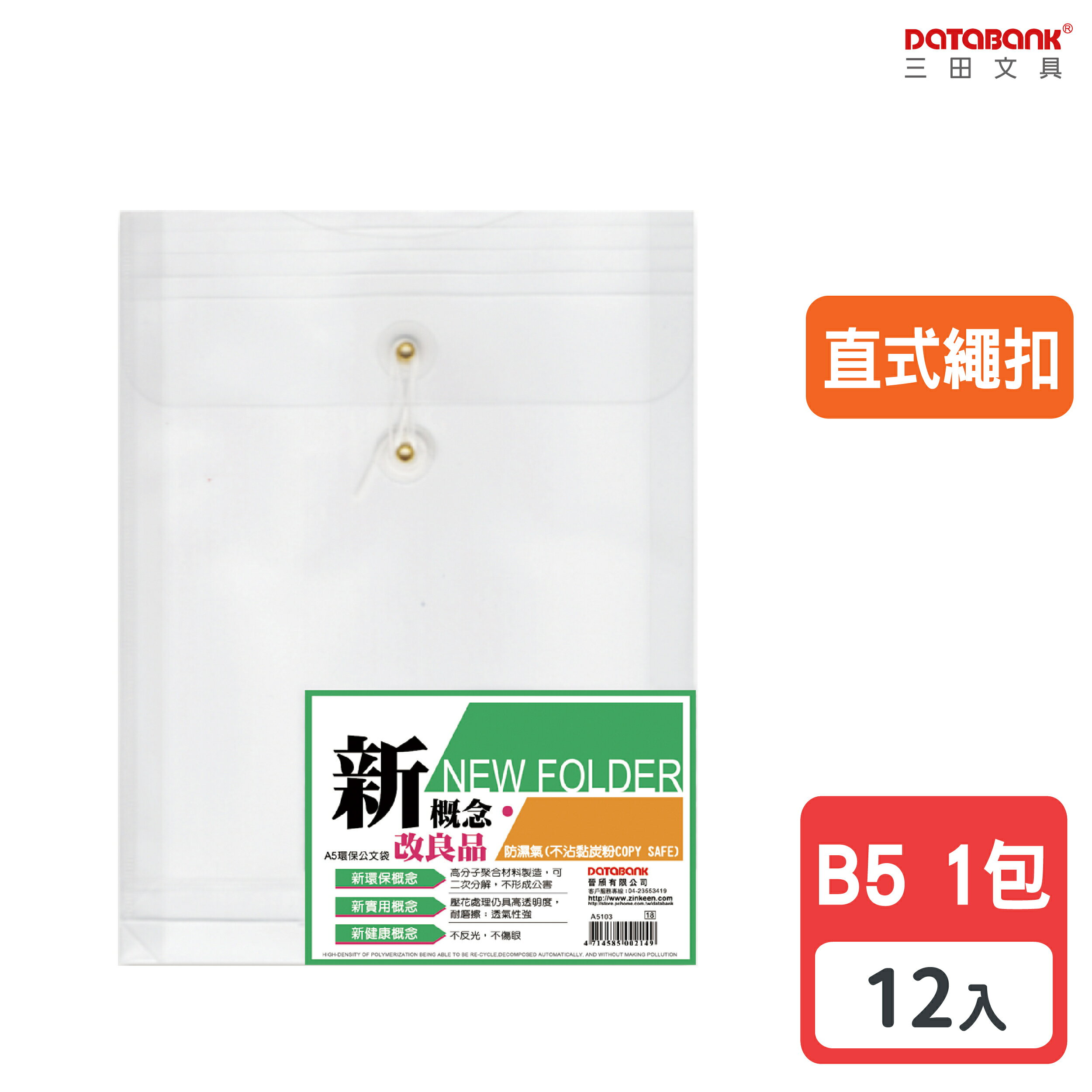 【三田文具】B5 直式繩扣公文袋 資料袋 文件袋 檔案袋 收納袋 【12入】 (B5103)