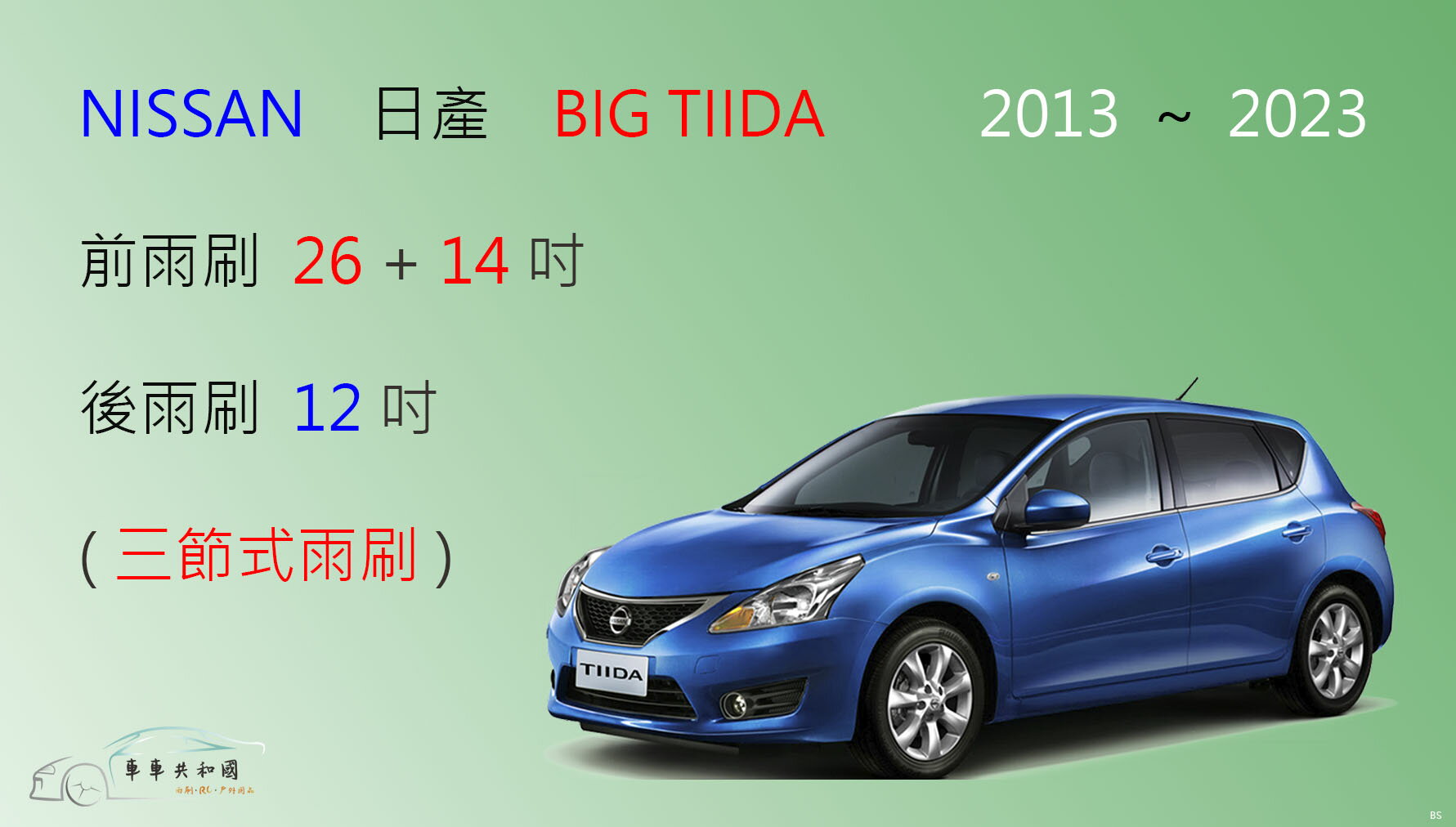 【車車共和國】NISSAN 日產 TIIDA / BIG TIIDA  三節式雨刷 後雨刷 雨刷膠條 可換膠條式 雨刷錠