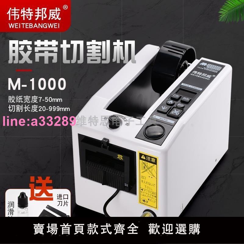 {可開發票}偉特邦威M-1000膠紙機 膠帶切割機高溫膠布 全自動膠帶膠紙切割機