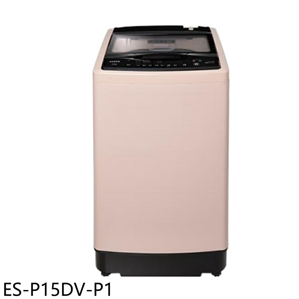 全館領券再折★聲寶【ES-P15DV-P1】15公斤變頻典雅粉洗衣機(含標準安裝)(7-11商品卡400元)