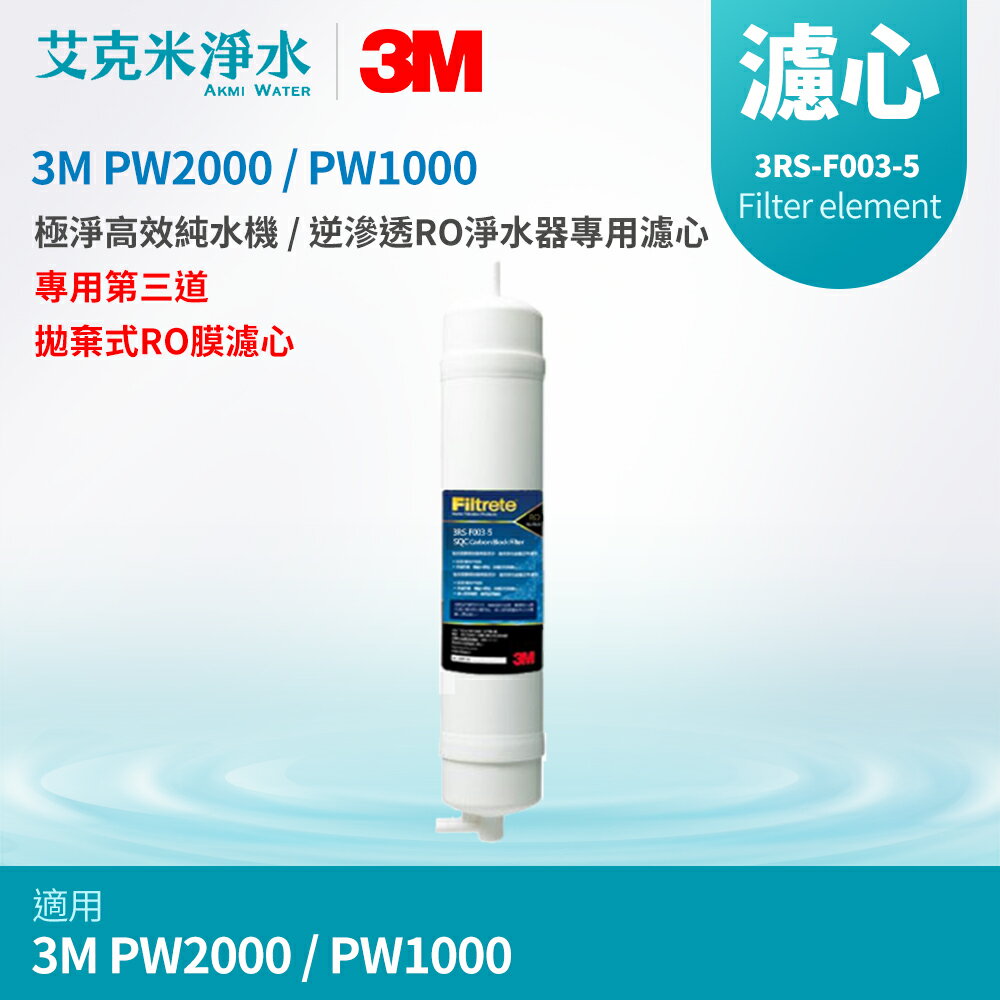 【3M】PW2000 / PW1000 極淨高效RO逆滲透純水機 專用第三道拋棄式RO膜濾心 3RS-F003-5