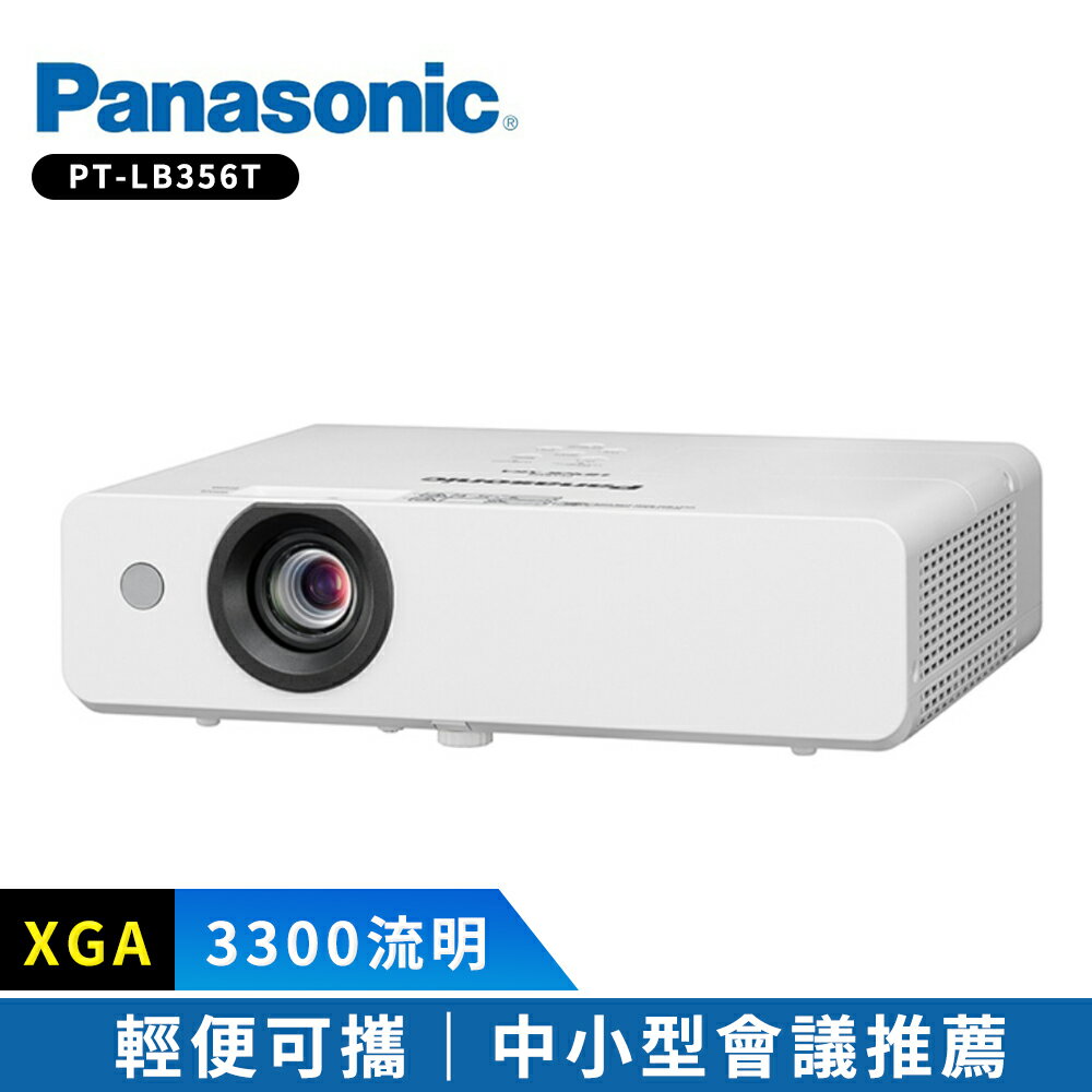 【Panasonic 國際牌】 PT-LB356T 3300流明 XGA可攜式輕巧投影機