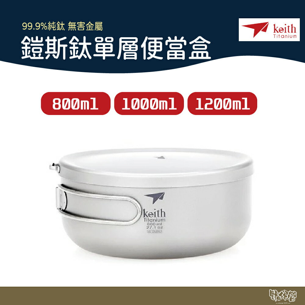 鎧斯 Keith 純鈦輕量環保圓形便當飯盒 800ml/1000ml/1200ml【野外營】鈦便當盒 鈦餐盒