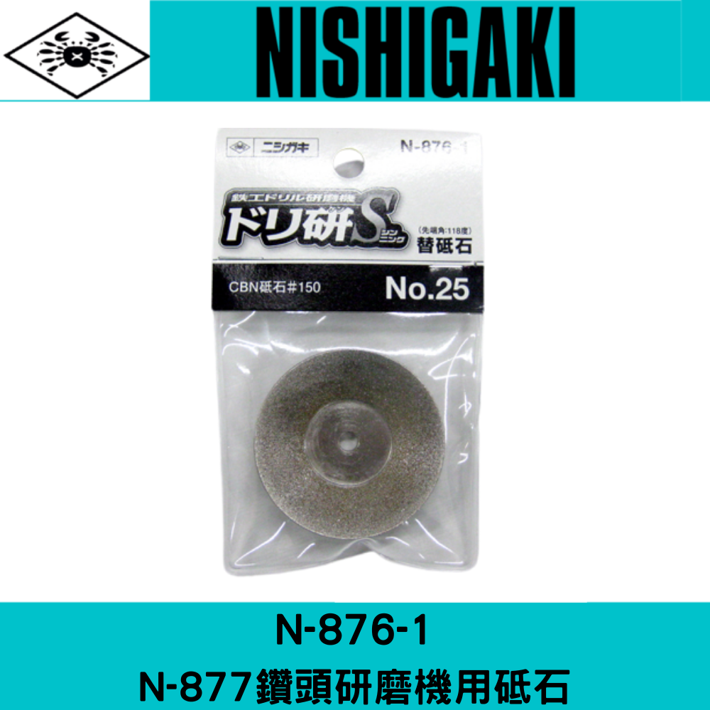 日本NISHIGAKI西垣工業螃蟹牌N-876-1研磨鑽頭機用砥石