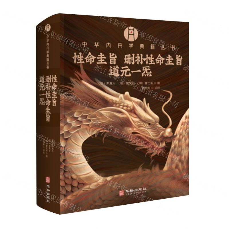 【預購】性命圭旨刪補性命圭旨道元一炁(精)/中華內丹學典籍叢書丨天龍圖書簡體字專賣店丨9787516930335 (tl2602)