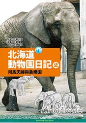 北海道動物園日記2 河馬夫婦與大象樂園