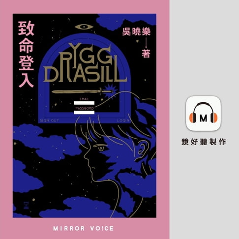 【有聲書】致命登入 0
