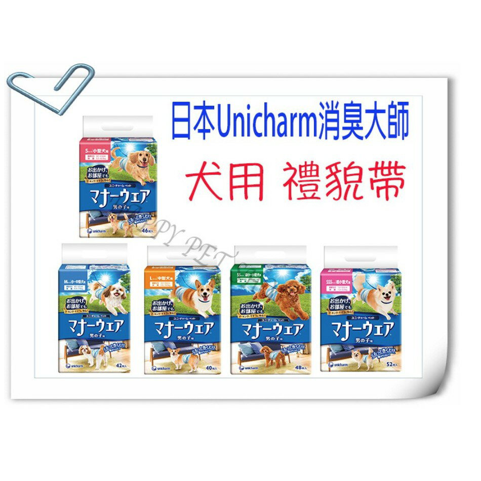 ✪現貨,新包裝5種尺寸類別更清楚✪日本嬌聯 Unicharm 消臭大師 公狗 可拋棄式 禮貌帶 ～防止公狗隨地撒尿