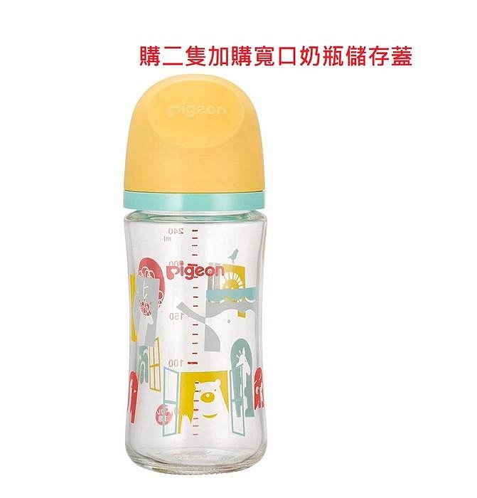 貝親 Pigeon第三代母乳實感玻璃奶瓶240ml( P808010G動物園) 544元(購2隻+贈寬口儲存蓋）