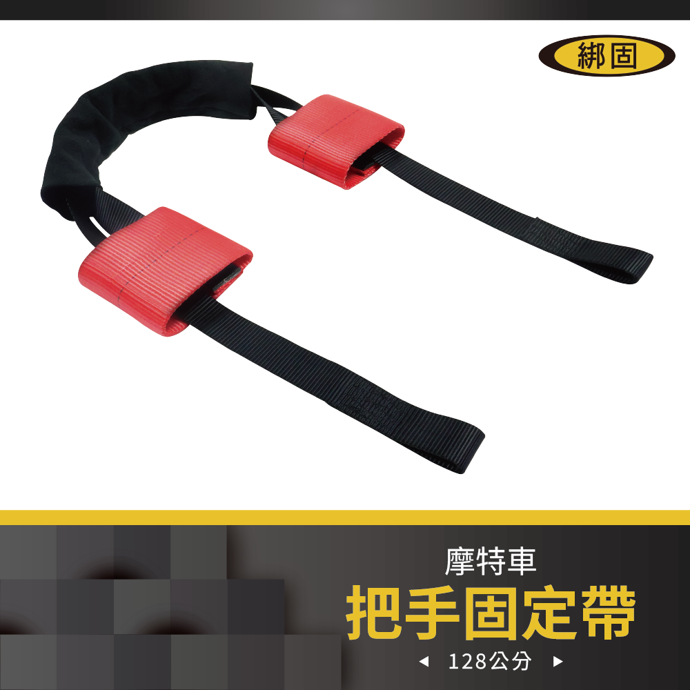 【綁固 Bon Strap】摩特車把手固定帶 捆綁帶 機車固定 摩特車運送 把手固定帶 重型機車手把固定帶 重型機車手把