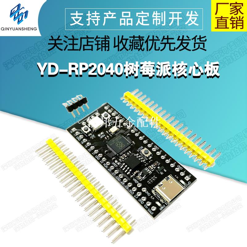 YD-RP2040樹莓派核心板相容RP2 Raspberry Pi Pico Micropython[領邦五金配件]