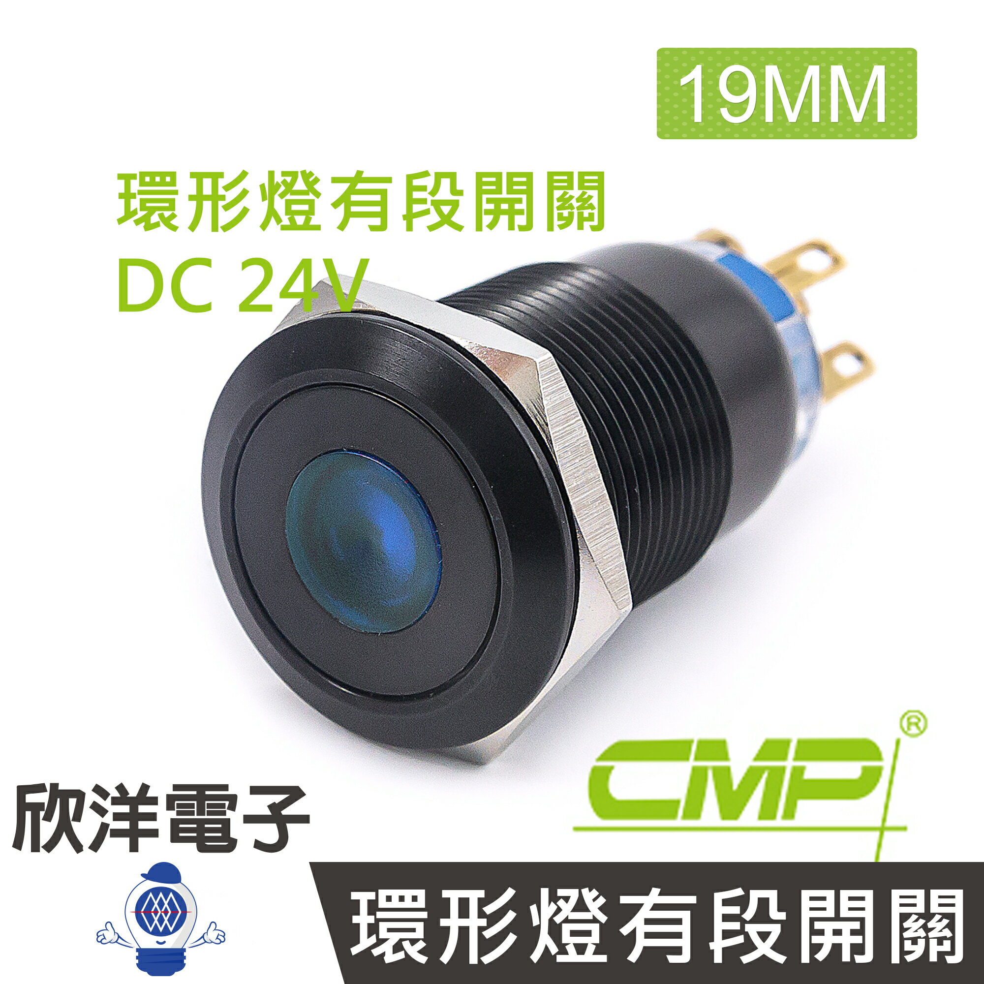 ※ 欣洋電子 ※ 19mm銅鍍鉻(黑)平面環形燈有段開關DC24V / SN1901B-24V 藍、綠、紅、白、橙 五色光自由選購/ CMP西普