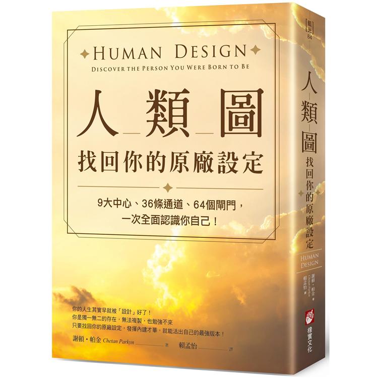 人類圖，找回你的原廠設定：9大中心、36條通道、64個閘門，一次全面認識你自己！ 0