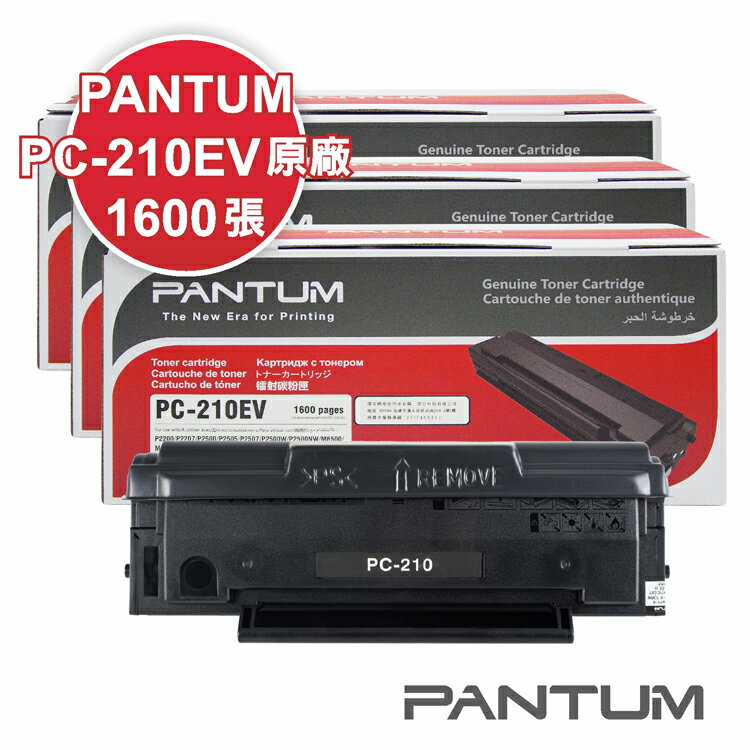 【2022年最新包裝】Pantum PC-210EV 原廠碳粉匣 適用 P2500/P2500W/M6600NW (3入組)