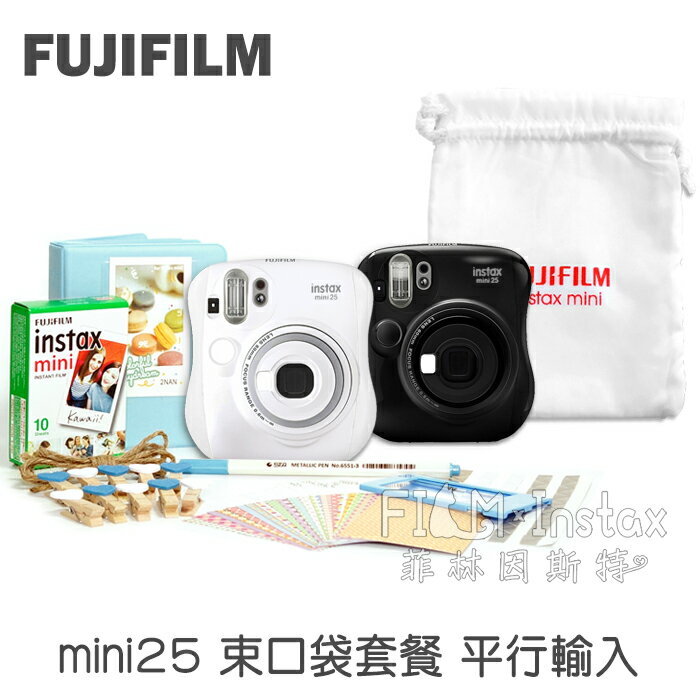 【 mini25 / 26 束口袋套餐組 】黑/白/藍/粉 fujifilm mini 25 富士 拍立得相機 平行輸入 菲林因斯特