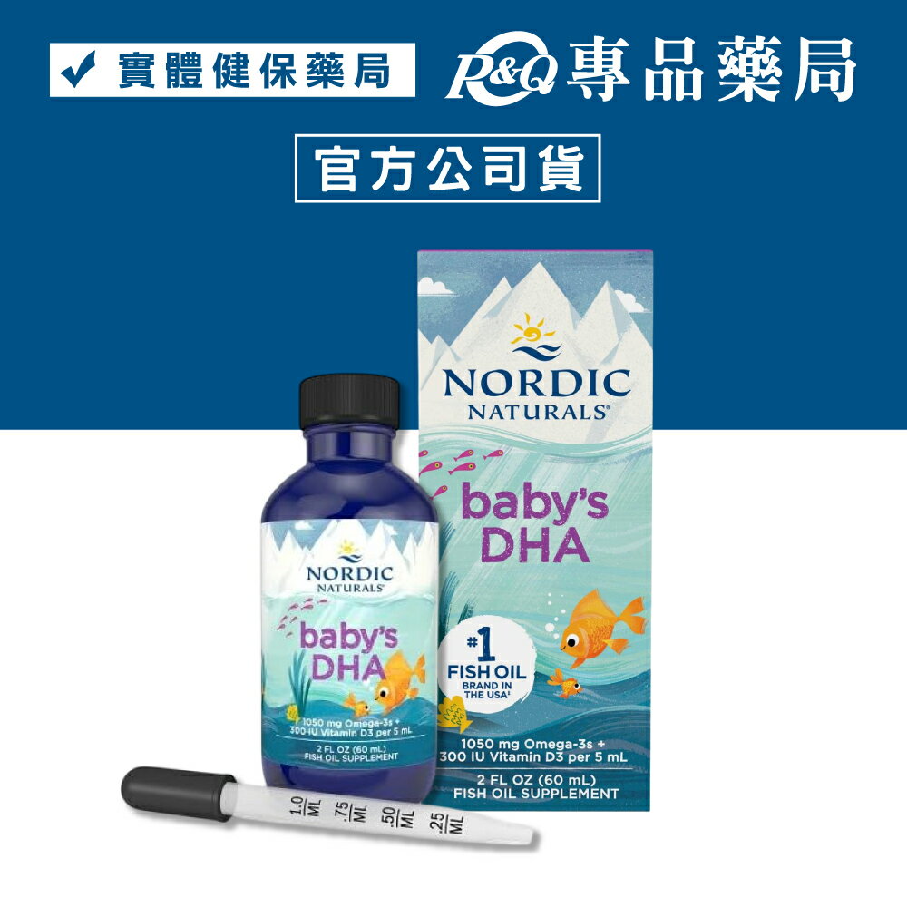 北歐天然 嬰兒液體魚肝油 (含DHA) 60ml(最安心的兒童魚肝油) 專品藥局【2032056】