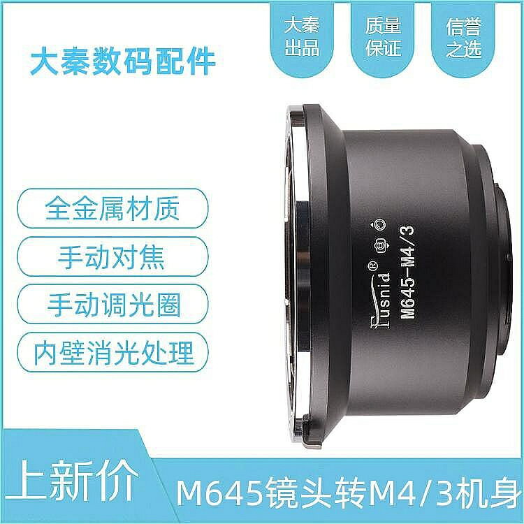 M645-M4/3轉接環適用瑪米亞645鏡頭轉OLYMPUS奧林巴斯鬆下M4/3口微單相機