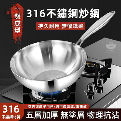 免運 【316不銹鋼炒鍋 宅配免運】炒菜鍋 小炒鍋 煎蛋鍋 煎鍋 不粘鍋 傢用無塗層 湯鍋 不鏽鋼炒菜鍋 一體成型加厚工廠直銷 全館折扣 售後保障 特惠/可開發票 5m72