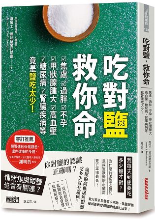 吃對鹽，救你命：焦慮、過胖、不孕、甲狀腺腫大、高血壓、糖尿病、腎臟疾病等竟是鹽吃太少！ | 拾書所