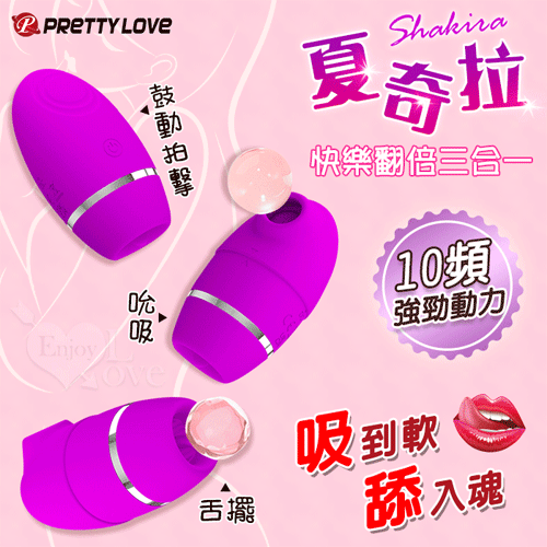 派蒂菈 ‧ Shakira 夏奇拉 快樂翻倍三合一(擺動+吮吸+鼓動拍擊)10頻強勁動力按摩器