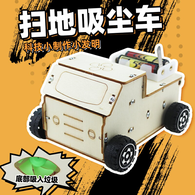 吸塵車掃地機器人小學生科學小實驗小發明手工制作 DIY兒童教具