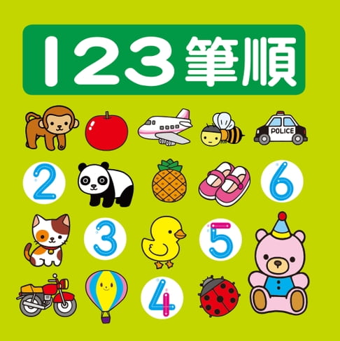 【電子書】123筆順-筆順小圖鑑 0