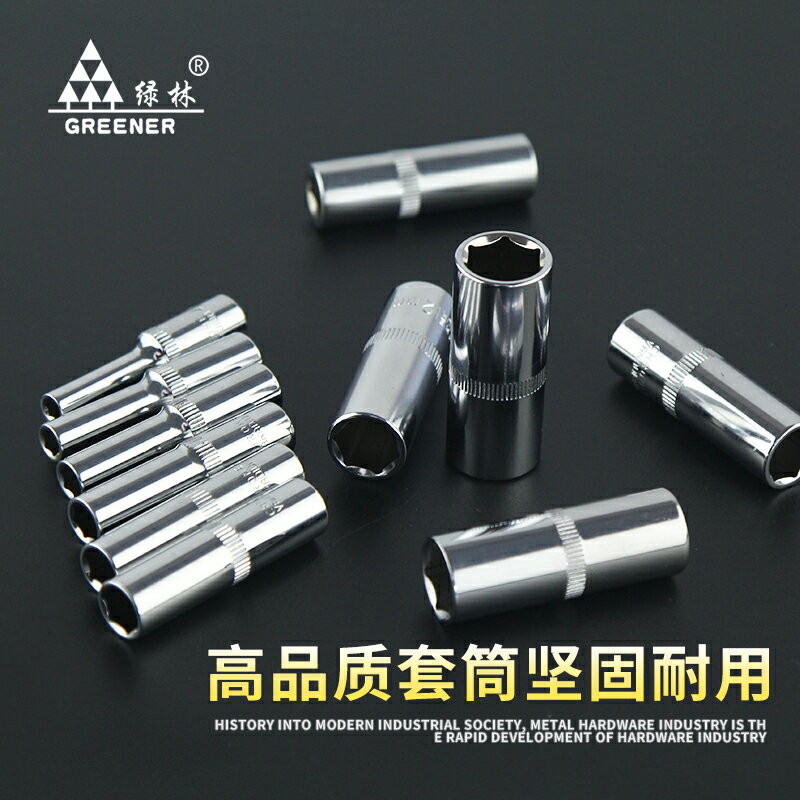 綠林長套筒頭6角外六角套筒小飛工具套筒汽修五金工具棘輪配件1/4 4