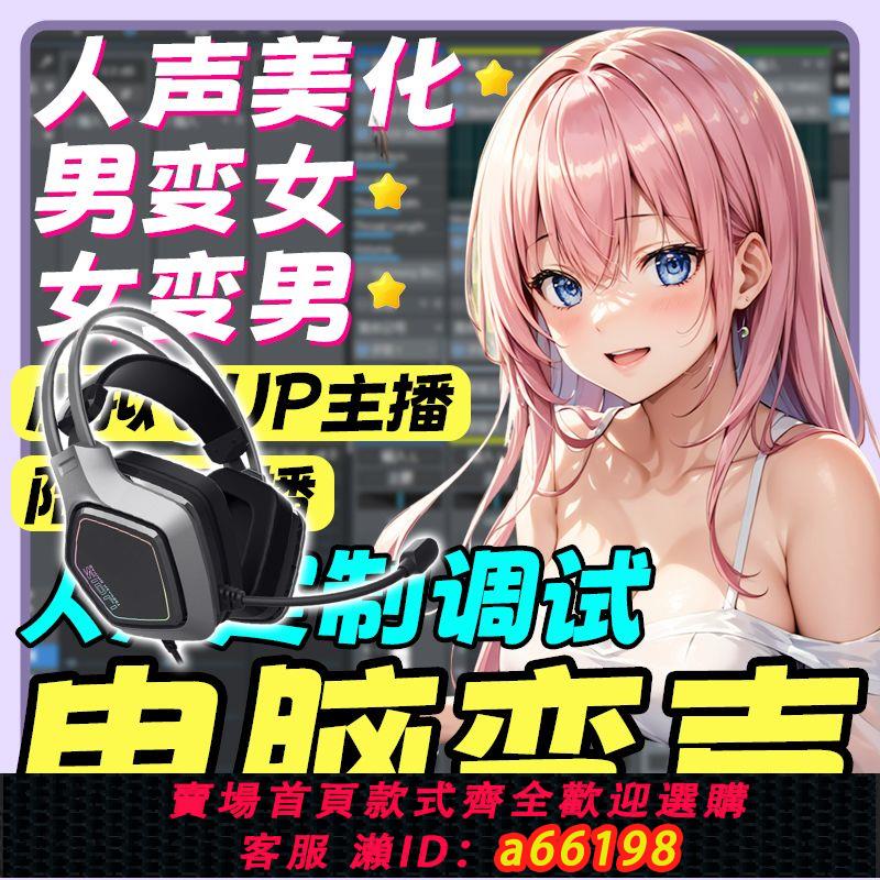 【臺灣公司 可開發票】電腦變聲男變女女變男直播遊戲陪玩聲卡連麥智慧實時真實耳機變聲