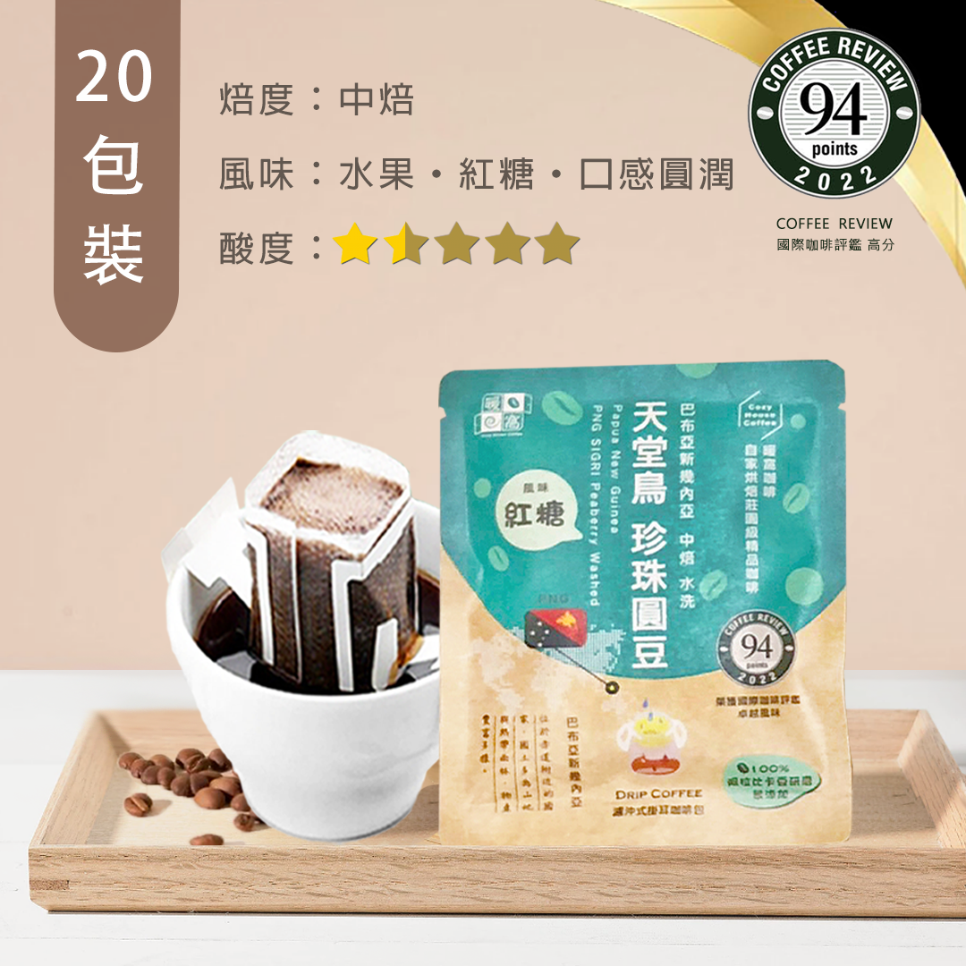 中焙｜巴布亞新幾內亞 維基谷地 天堂鳥 咖啡圓豆 濾掛咖啡包 20包｜Coffee Review 國際評鑑榮獲高分