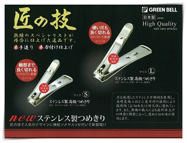 【花屋】日本製 GREEN BELL 日本匠之技鍛造  不鏽鋼爪銼套裝 指甲刀 銼刀 指甲剪 指甲銼 甲刀剪 8