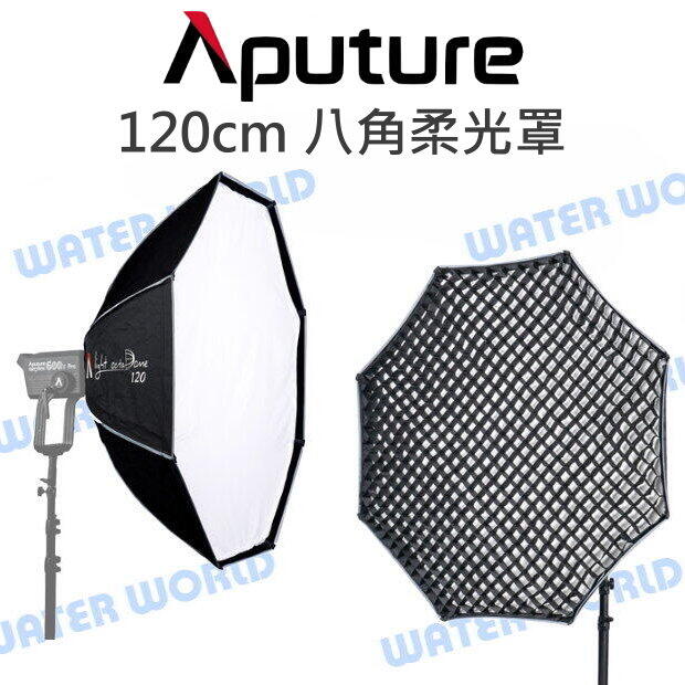 Aputure【Light Octa Dome 120 八角柔光箱】柔光罩 120cm 附網格【中壢-水世界】