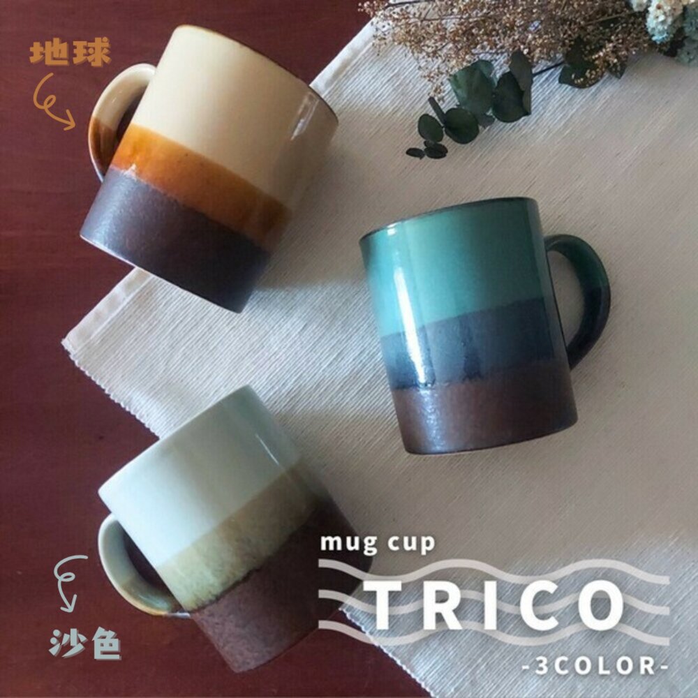 日本進口製造 TRICO 美濃燒陶瓷馬克杯300ml 大地配色 暖色調設計 - 現貨 美濃燒 日本美濃燒 陶瓷 餐具 器皿 美濃燒杯 馬克杯 水杯 牛奶杯 茶杯 日本製造 日本進口 日本製 大地配色暖色調設計 杯子 拿鐵杯 咖啡杯