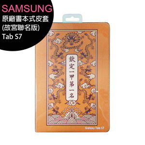 SAMSUNG Tab S7 T870原廠書本式皮套(故宮聯名版)【APP下單最高22%點數回饋】