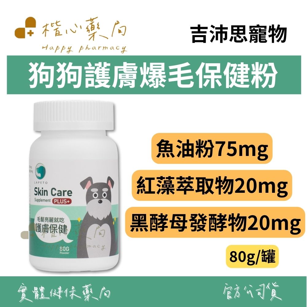 【楷心藥局】吉沛思 狗狗護膚爆毛保健粉 80g | 鱉蛋粉、魚油粉、黑酵母發酵物、紅藻萃取