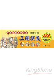 彩繪兒童古典文學-三國演義(全套)