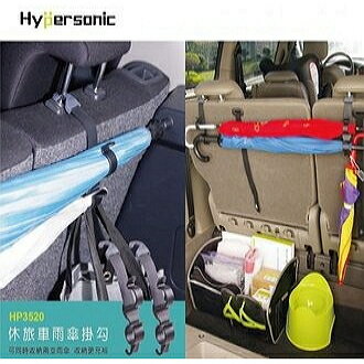 權世界@汽車用品 台灣 Hypersonic 車用座椅多功能置物掛勾 雨傘掛勾 車內收納 雨傘架 HP3520